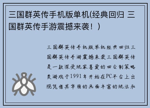 三国群英传手机版单机(经典回归 三国群英传手游震撼来袭！)