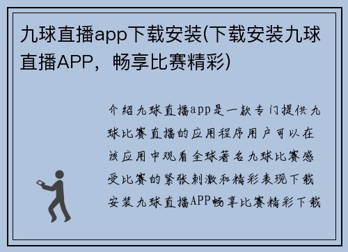 九球直播app下载安装(下载安装九球直播APP，畅享比赛精彩)