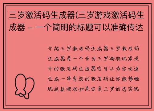 三岁激活码生成器(三岁游戏激活码生成器 - 一个简明的标题可以准确传达信息，并且在字数限制内。)