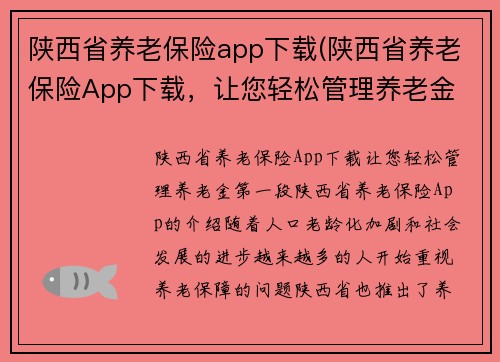 陕西省养老保险app下载(陕西省养老保险App下载，让您轻松管理养老金 - 陕西养老保险App，助您管理养老金)