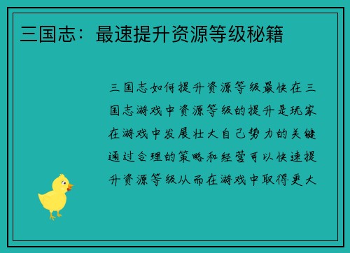三国志：最速提升资源等级秘籍
