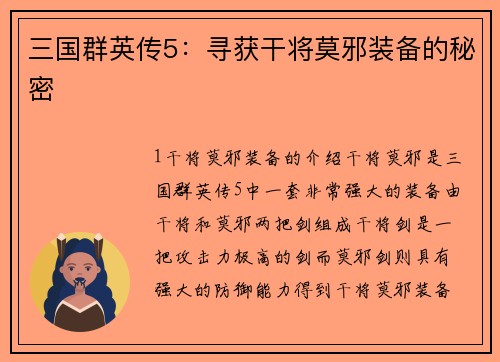 三国群英传5：寻获干将莫邪装备的秘密